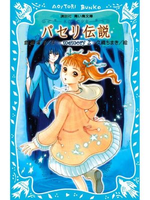 cover image of パセリ伝説 水の国の少女 memory 2: 本編